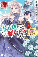 王子様なんて、こっちから願い下げですわ！ 〜追放された元悪役令嬢、魔法の力で見返します〜　１