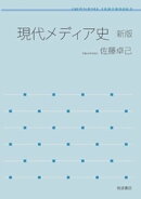 現代メディア史　新版