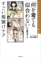 パーソナルスタイリスト直伝　「何を着ても似合わない」を解決するすごい垢抜けテク 【電子書籍】[ 杉山…