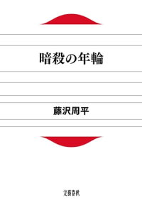 楽天kobo電子書籍ストア 暗殺の年輪 藤沢周平