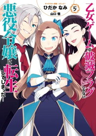 乙女ゲームの破滅フラグしかない悪役令嬢に転生してしまった…（5）【電子限定描き下ろしマンガ付】【電子書籍】[ ひだかなみ ]