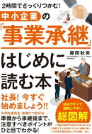 2時間でざっくりつかむ! 中小企業の「事業承継」はじめに読む本
