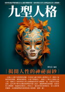 九型人格：揭開人性的神祕面紗