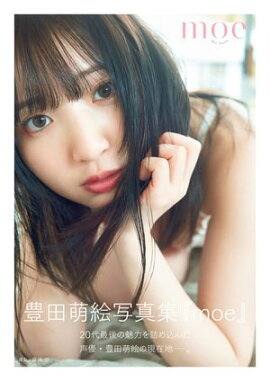 豊田萌絵写真集「moe」 