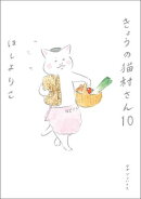 きょうの猫村さん　10