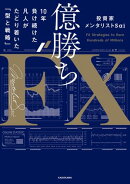 億勝ちFX　10年負け続けた凡人がたどり着いた「型と戦略」