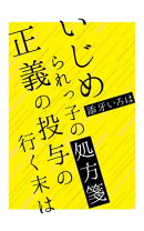 いじめられっ子の処方箋
