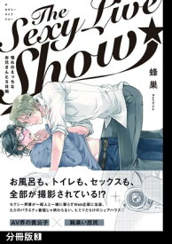 The Sexy Live Show-憧れのえっちなお兄さんと5日間-【分冊版】(3)【電子書籍】[ 蜂巣 ]