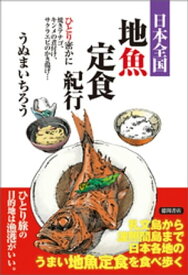 日本全国地魚定食紀行 ひとり密かに焼きアナゴ、キンメの煮付け、サクラエビのかき揚げ…【電子書籍】[ うぬまいちろう ]