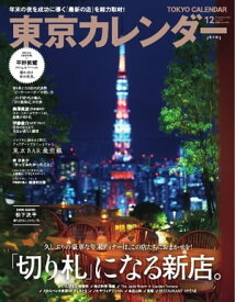 東京カレンダー 2022年12月号【電子書籍】