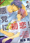 悪党に初恋！（分冊版） 【第4話】