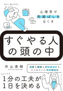 すぐやる人の頭の中