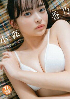 【デジタル限定 YJ PHOTO BOOK】小森香乃写真集「ColOrFul」 