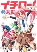 イチロー! 5巻