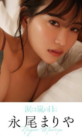 【デジタル限定】永尾まりや写真集「涙は嵐の日に」 