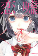 恋と嘘(11)