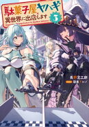 駄菓子屋ヤハギ 異世界に出店します　3【電子書店共通特典SS付】