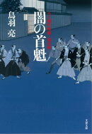 八丁堀吟味帳「鬼彦組」 闇の首魁