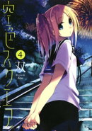 空色スクエア。　4巻