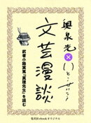 武者小路実篤『真理先生』を読む（文芸漫談コレクション）