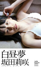 【デジタル限定】坂田莉咲写真集「白昼夢」【電子書籍】[ 坂田莉咲 ]
