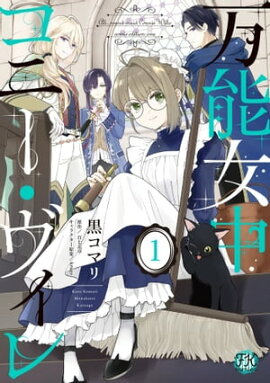 万能女中コニー・ヴィレ１【初回限定ペーパー付】【電子限定特典付】 
