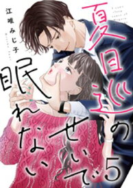 夏目巡のせいで眠れない 5巻【電子書籍】[ 江唯みじ子 ]
