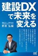 建設DXで未来を変える