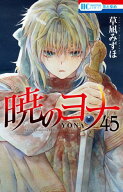 暁のヨナ 45 【電子書籍】[ 草凪みずほ ]