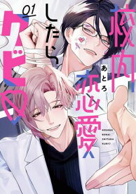 校内恋愛したらクビ 1巻【デジタル版限定特典付き】【電子書籍】[ あとろ ]