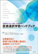 医療現場で役立つ知識！　8ヶ国語対応　医療通訳学習ハンドブック