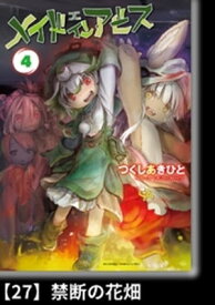 メイドインアビス（4）【分冊版】27 禁断の花畑【電子書籍】[ つくしあきひと ]