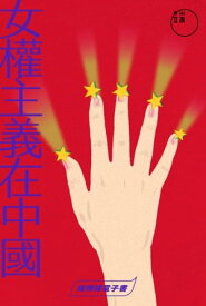 女權主義在中國【電子書籍】[ 端傳媒 ]