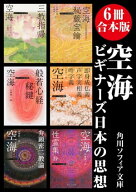 【6冊 合本版】空海　ビギナーズ 日本の思想 【電子書籍】[ 空海 ]