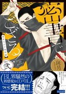 密書でござる！ー隠密大江戸春情録ー【単行本版(限定描き下ろし付き)】２