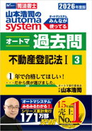 2026年度版 山本浩司のオートマシステム オートマ過去問 3 不動産登記法１