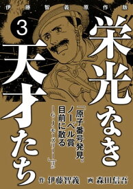 栄光なき天才たち[伊藤智義原作版]　3【電子書籍】[ 伊藤智義 ]