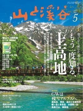 月刊山と溪谷 2017年5月号 