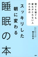 寝ても寝ても疲れがとれない人のための スッキリした朝に変わる睡眠の本【電子書籍】[ 梶本修身 ]