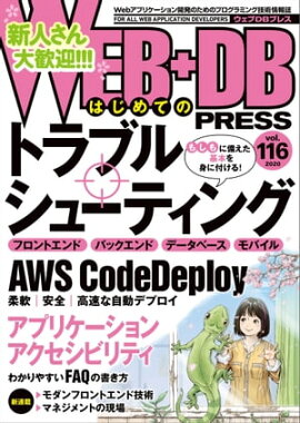 WEB+DB PRESS Vol.116 
