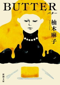 BUTTER（新潮文庫）【電子書籍】[ 柚木麻子 ]