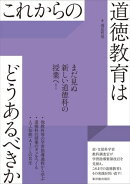 これからの道徳教育はどうあるべきか