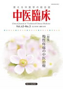 中医臨床［電子版］通巻166号