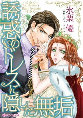 誘惑のドレスに隠した無垢 