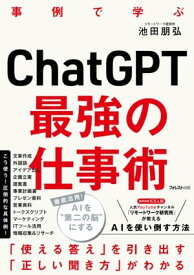 ChatGPT最強の仕事術【電子書籍】[ 池田朋弘 ]