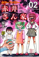 ホラーファミリー赤井さん家 2巻
