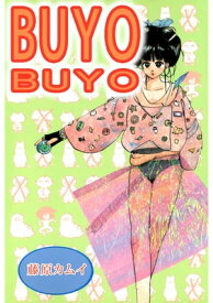 BUYO　BUYO【電子書籍】[ 藤原カムイ ]