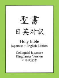 聖書日英対訳 Holy Bible, Japanese and English Edition【電子書籍】[ 日本聖書協会 ]