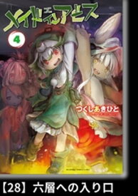 メイドインアビス（4）【分冊版】28 六層への入り口【電子書籍】[ つくしあきひと ]