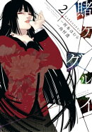 賭ケグルイ 2巻